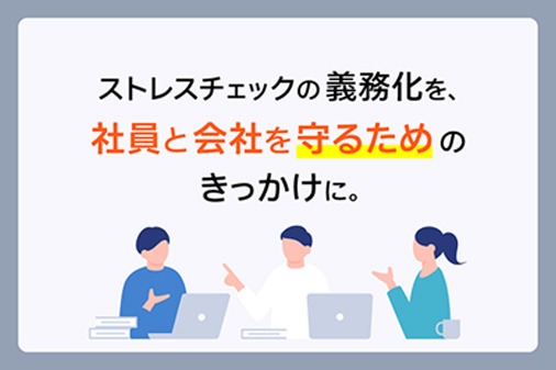 ストレスチェックの義務化を、社員と会社を守るためのきっかけに